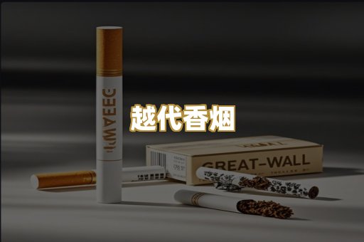 免税外烟